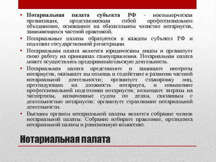  • Нотариальная палата субъекта РФ - некоммерческая организация, представляющая собой профессиональное объединение, основанное