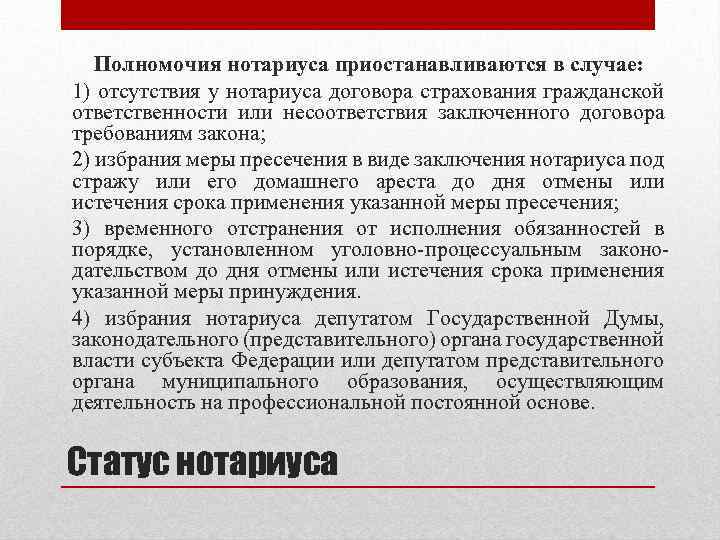 Полномочия нотариуса приостанавливаются в случае: 1) отсутствия у нотариуса договора страхования гражданской ответственности или