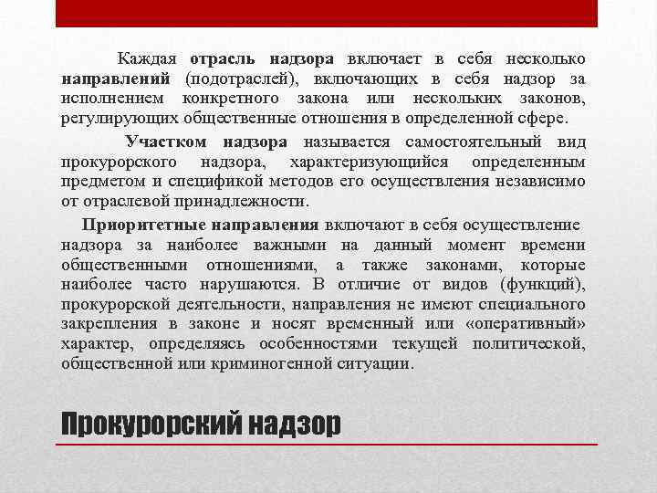 Каждая отрасль надзора включает в себя несколько направлений (подотраслей), включающих в себя надзор за