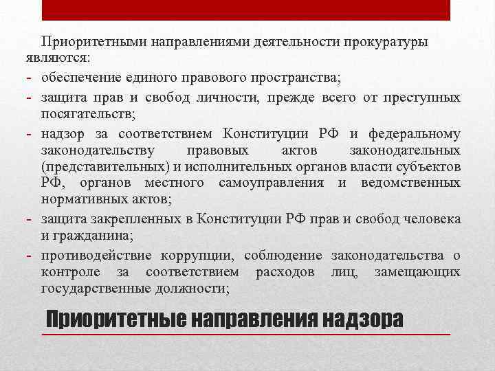 Приоритетными направлениями деятельности прокуратуры являются: - обеспечение единого правового пространства; - защита прав и