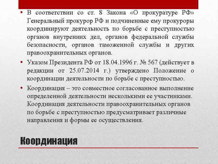  • В соответствии со ст. 8 Закона «О прокуратуре РФ» Генеральный прокурор РФ