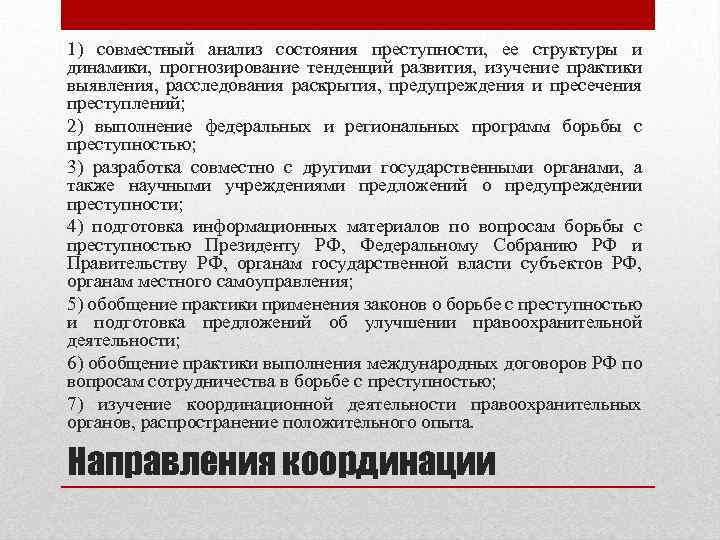 1) совместный анализ состояния преступности, ее структуры и динамики, прогнозирование тенденций развития, изучение практики