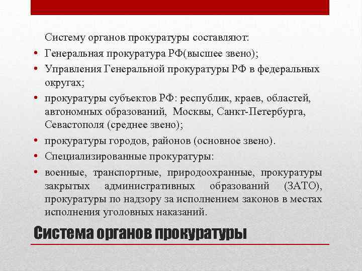  • • • Систему органов прокуратуры составляют: Генеральная прокуратура РФ(высшее звено); Управления Генеральной