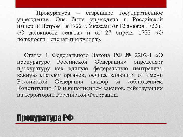 Прокуратура – старейшее государственное учреждение. Она была учреждена в Российской империи Петром I в