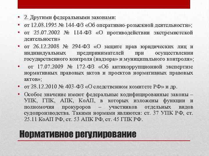  • 2. Другими федеральными законами: • от 12. 08. 1995 № 144 -ФЗ