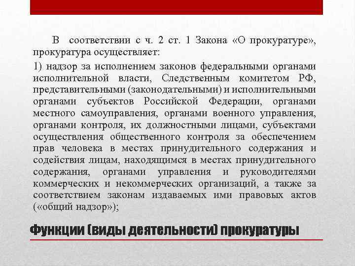 В соответствии с ч. 2 ст. 1 Закона «О прокуратуре» , прокуратура осуществляет: 1)