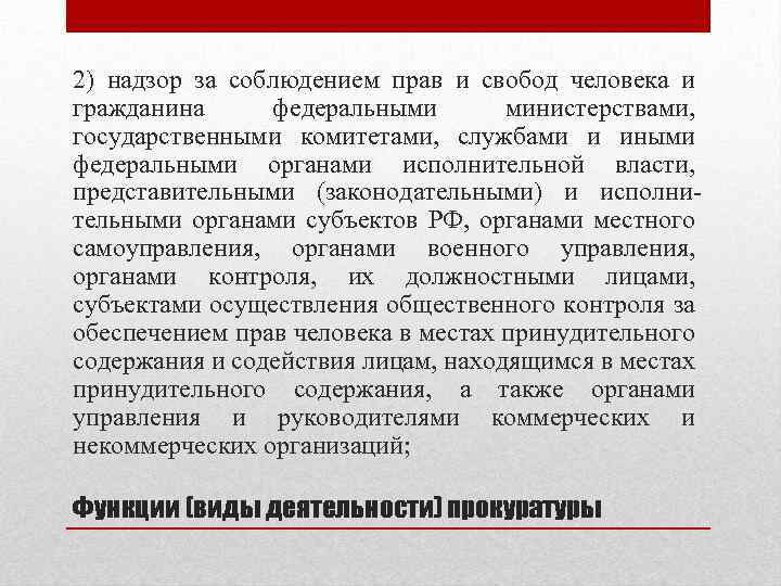 2) надзор за соблюдением прав и свобод человека и гражданина федеральными министерствами, государственными комитетами,