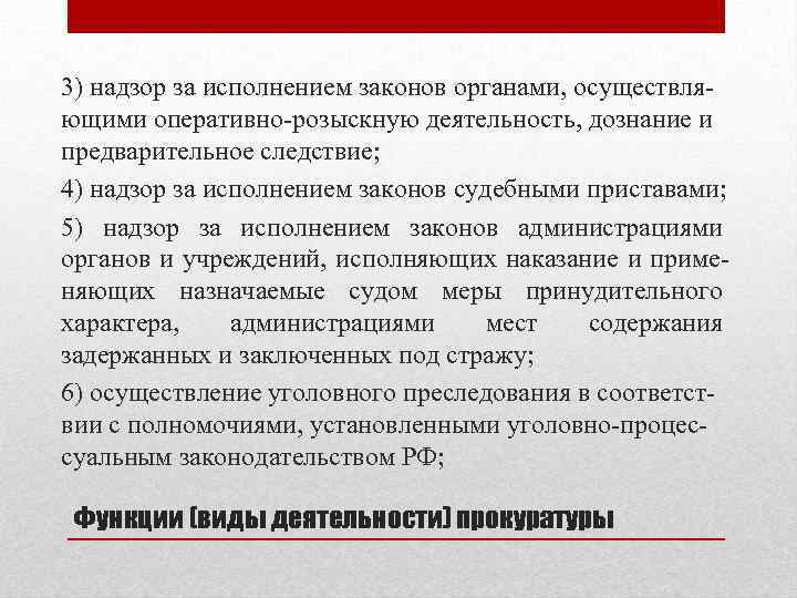 Полиция осуществляет надзор за исполнением законов. Надзор за исполнением законов органами. Предмет надзор за органами дознания и следствия. Предварительное следствие и орд. Прокурорский надзор за орд дознанием и предварительным следствием.