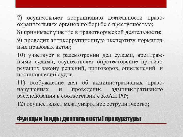 7) осуществляет координацию деятельности правоохранительных органов по борьбе с преступностью; 8) принимает участие в