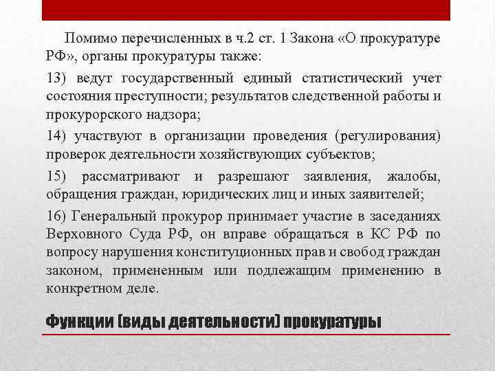 Помимо перечисленных в ч. 2 ст. 1 Закона «О прокуратуре РФ» , органы прокуратуры