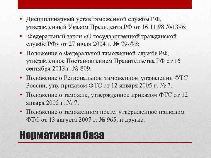  • Дисциплинарный устав таможенной службы РФ, утвержденный Указом Президента РФ от 16. 11.
