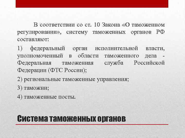 В соответствии со ст. 10 Закона «О таможенном регулировании» , систему таможенных органов РФ