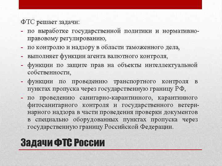 ФТС решает задачи: - по выработке государственной политики и нормативноправовому регулированию, - по контролю