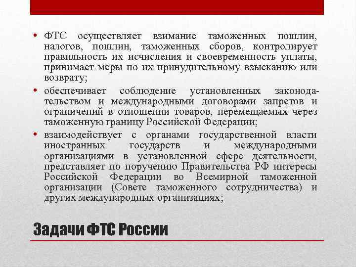  • ФТС осуществляет взимание таможенных пошлин, налогов, пошлин, таможенных сборов, контролирует правильность их