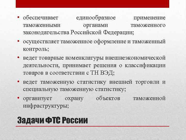  • обеспечивает единообразное применение таможенными органами таможенного законодательства Российской Федерации; • осуществляет таможенное