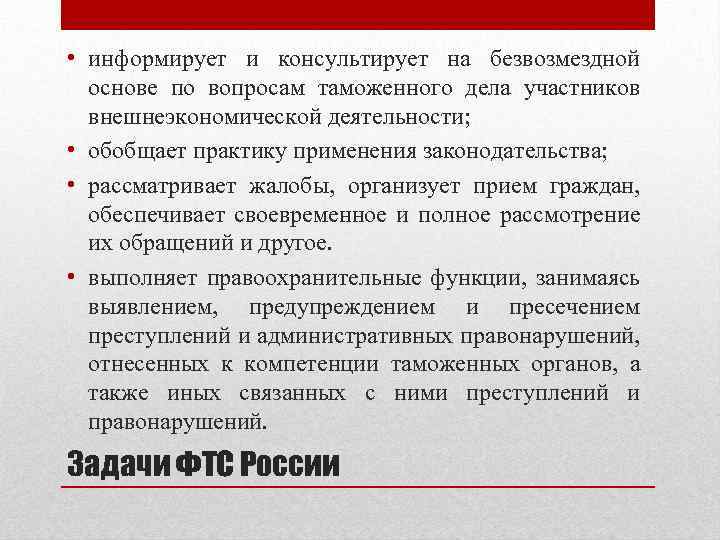  • информирует и консультирует на безвозмездной основе по вопросам таможенного дела участников внешнеэкономической