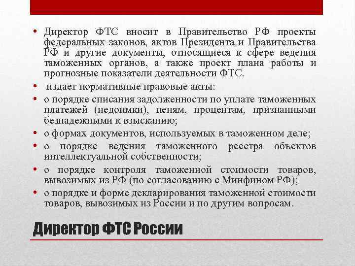  • Директор ФТС вносит в Правительство РФ проекты федеральных законов, актов Президента и