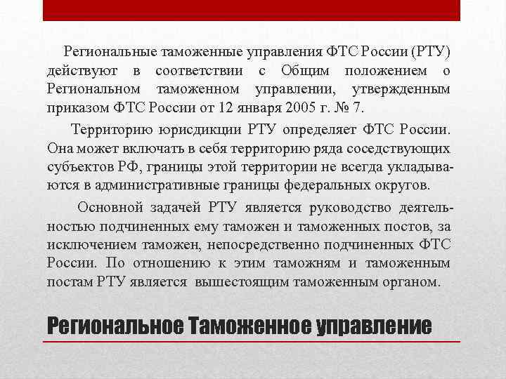 Региональные таможенные управления ФТС России (РТУ) действуют в соответствии с Общим положением о Региональном
