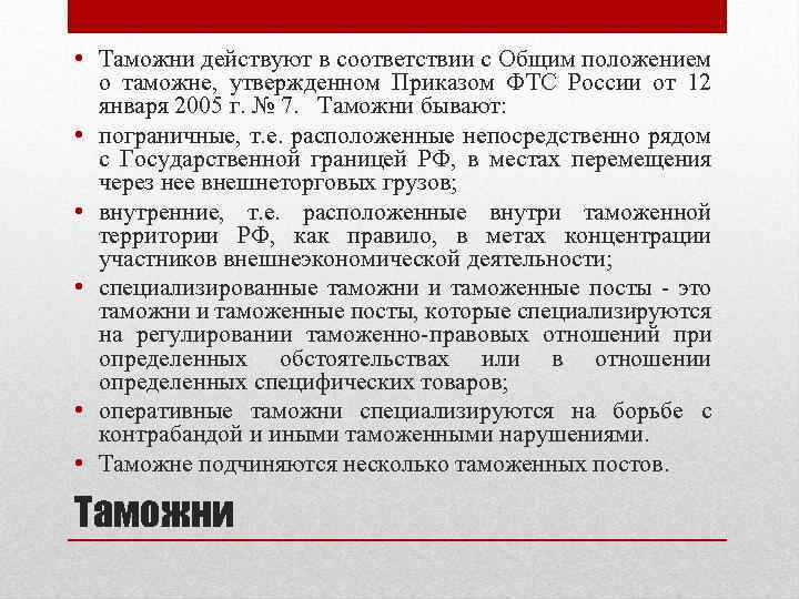  • Таможни действуют в соответствии с Общим положением о таможне, утвержденном Приказом ФТС