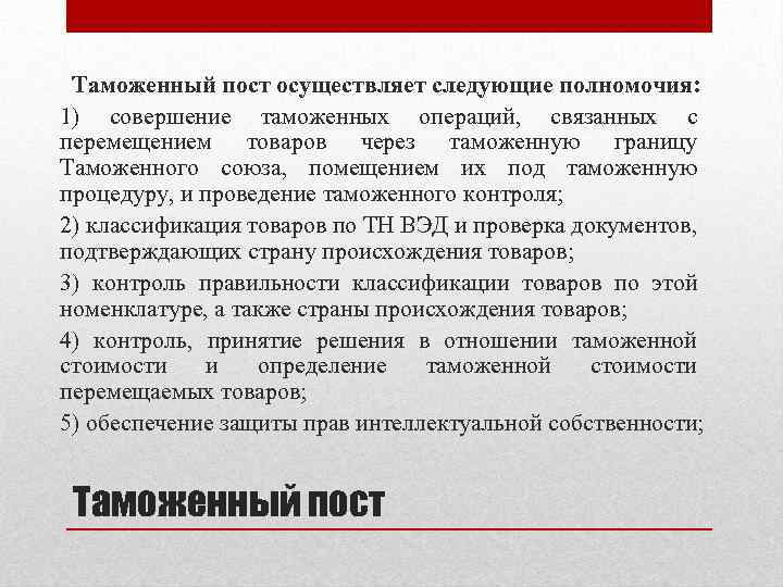 Таможенный пост осуществляет следующие полномочия: 1) совершение таможенных операций, связанных с перемещением товаров через