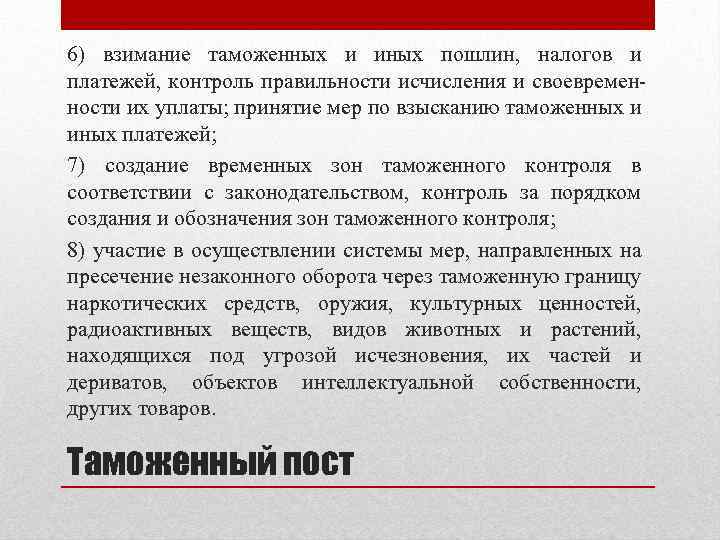6) взимание таможенных и иных пошлин, налогов и платежей, контроль правильности исчисления и своевременности