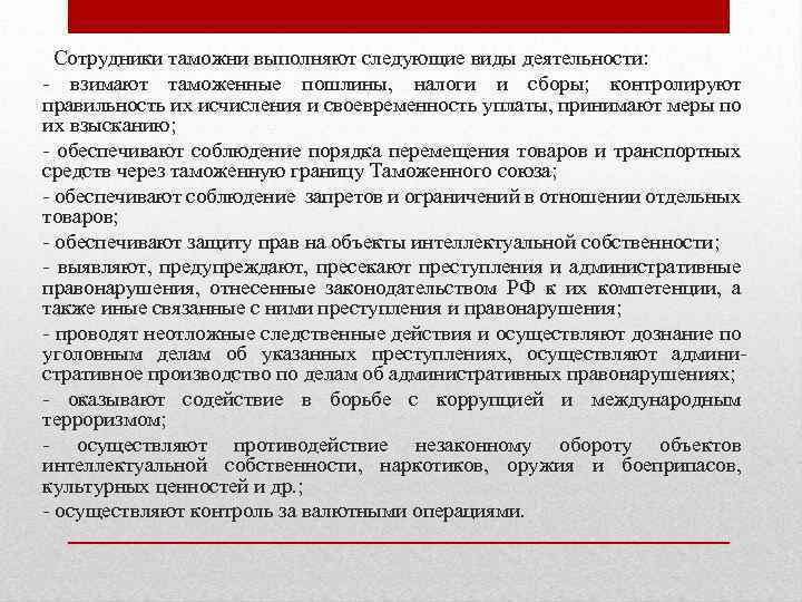 Сотрудники таможни выполняют следующие виды деятельности: - взимают таможенные пошлины, налоги и сборы; контролируют