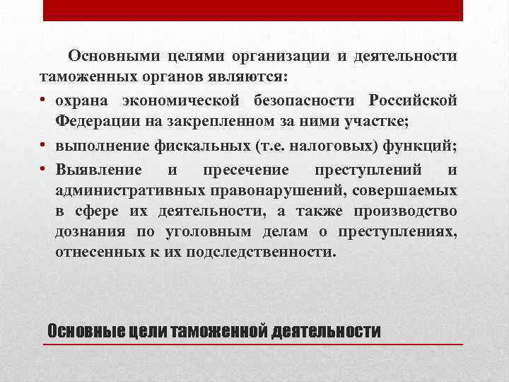 Основными целями организации и деятельности таможенных органов являются: • охрана экономической безопасности Российской Федерации