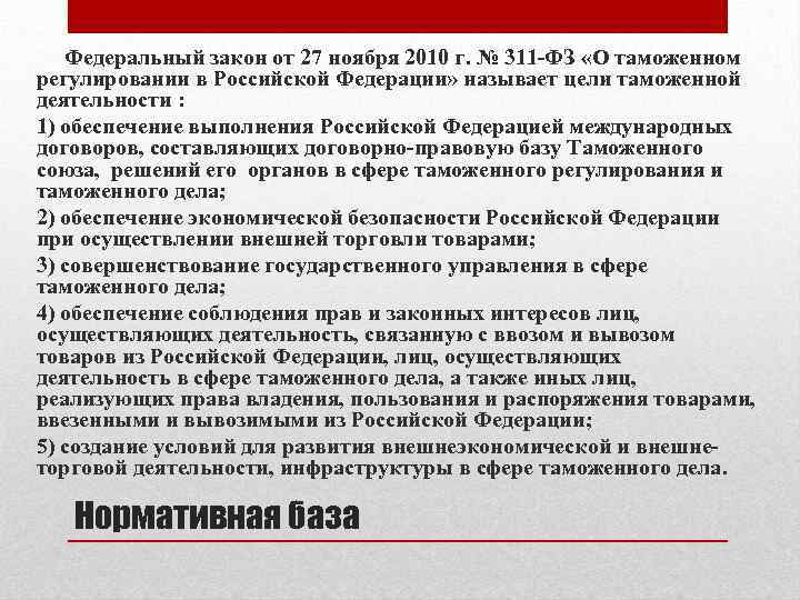 Федеральный закон от 27 ноября 2010 г. № 311 -ФЗ «О таможенном регулировании в