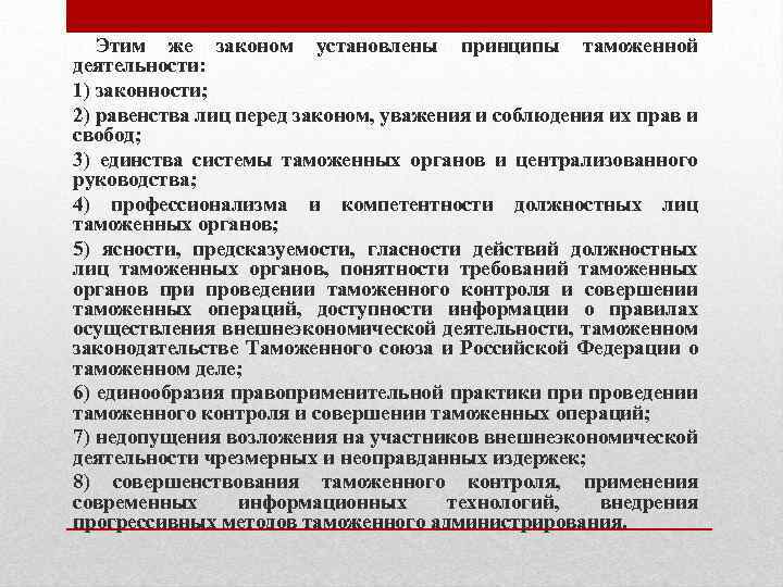 Этим же законом установлены принципы таможенной деятельности: 1) законности; 2) равенства лиц перед законом,