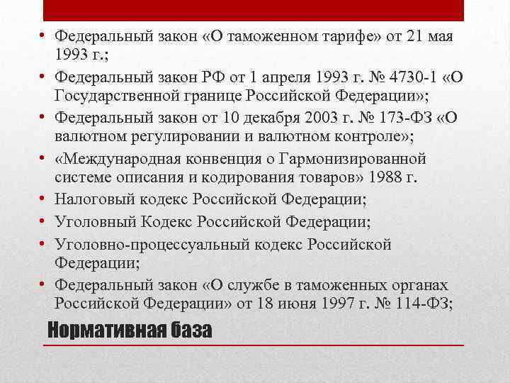  • Федеральный закон «О таможенном тарифе» от 21 мая 1993 г. ; •