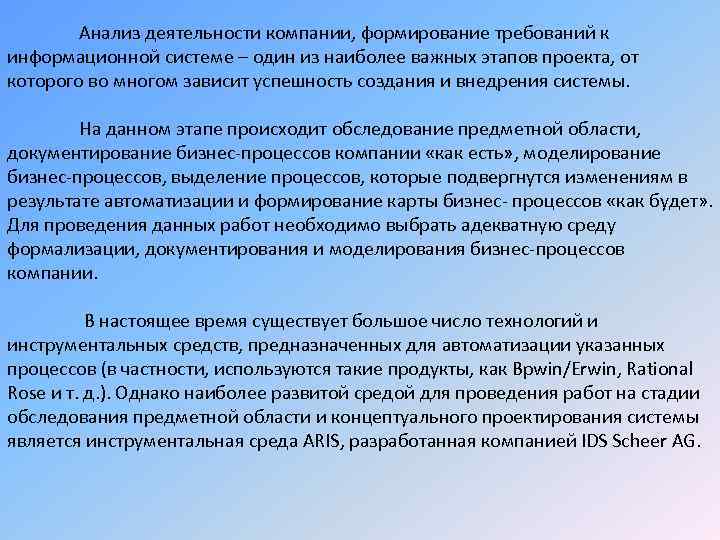 Анализ деятельности компании, формирование требований к информационной системе – один из наиболее важных этапов