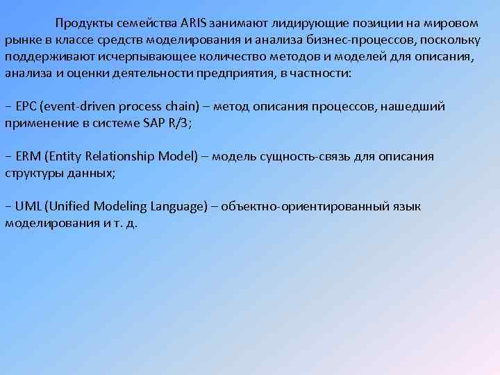Продукты семейства ARIS занимают лидирующие позиции на мировом рынке в классе средств моделирования и