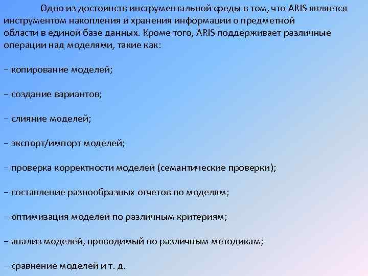 Одно из достоинств инструментальной среды в том, что ARIS является инструментом накопления и хранения