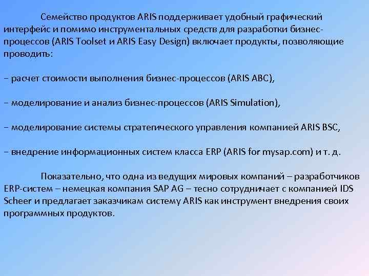 Семейство продуктов ARIS поддерживает удобный графический интерфейс и помимо инструментальных средств для разработки бизнеспроцессов