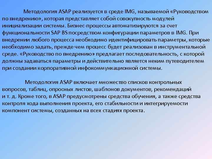 Методология ASAP реализуется в среде IMG, называемой «Руководством по внедрению» , которая представляет собой