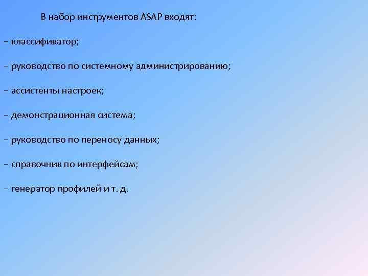 В набор инструментов ASAP входят: − классификатор; − руководство по системному администрированию; − ассистенты