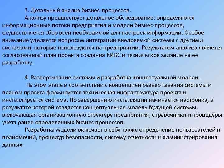 3. Детальный анализ бизнес-процессов. Анализу предшествует детальное обследование: определяются информационные потоки предприятия и модели