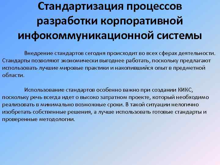 Стандартизация процессов разработки корпоративной инфокоммуникационной системы Внедрение стандартов сегодня происходит во всех сферах деятельности.