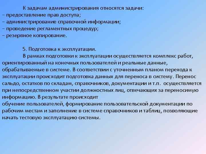 К задачам администрирования относятся задачи: − предоставление прав доступа; − администрирование справочной информации; −