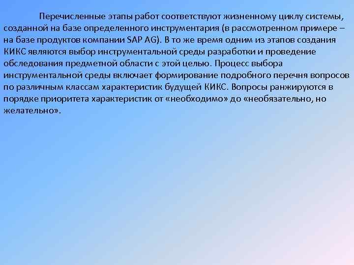 Перечисленные этапы работ соответствуют жизненному циклу системы, созданной на базе определенного инструментария (в рассмотренном