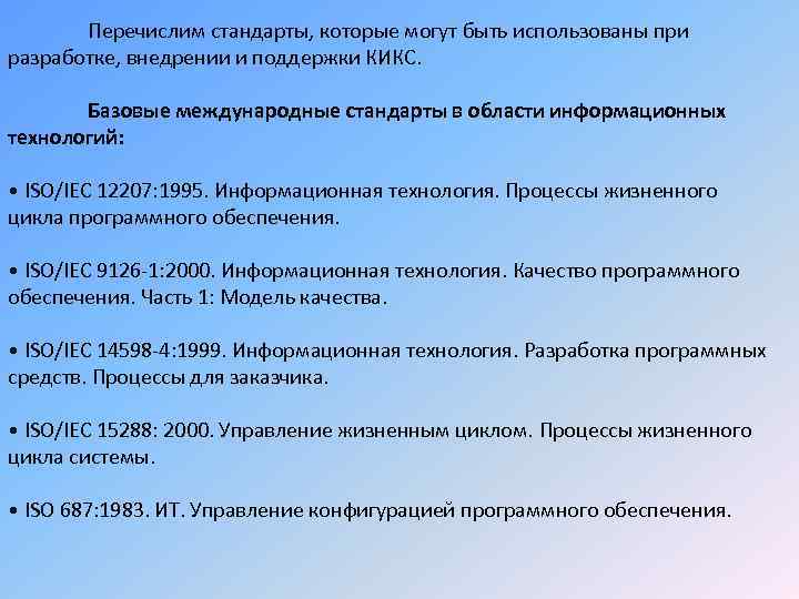 Перечислим стандарты, которые могут быть использованы при разработке, внедрении и поддержки КИКС. Базовые международные