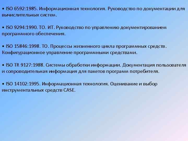  • ISO 6592: 1985. Информационная технология. Руководство по документации для вычислительных систем. •