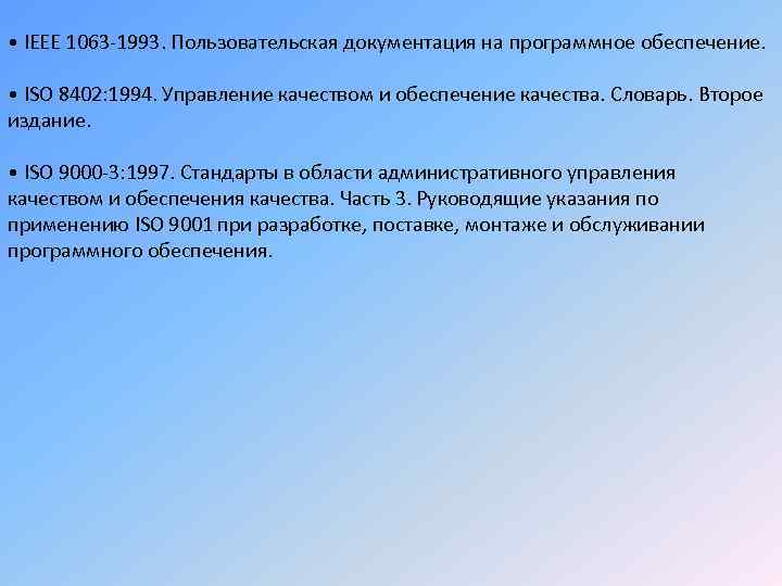  • IEEE 1063 -1993. Пользовательская документация на программное обеспечение. • ISO 8402: 1994.