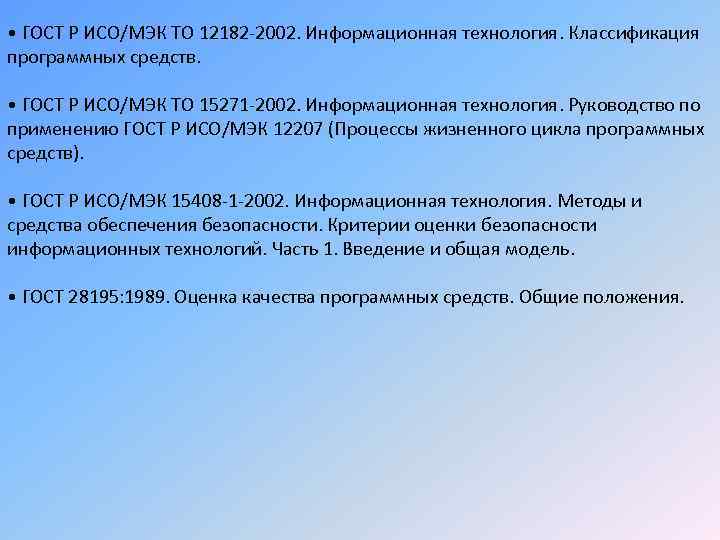  • ГОСТ Р ИСО/МЭК ТО 12182 -2002. Информационная технология. Классификация программных средств. •