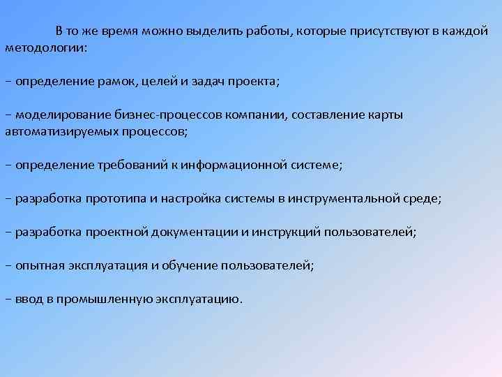 В то же время можно выделить работы, которые присутствуют в каждой методологии: − определение