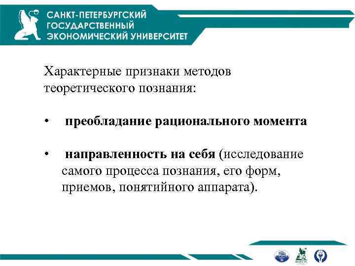 Характерные признаки методов теоретического познания: • преобладание рационального момента • направленность на себя (исследование