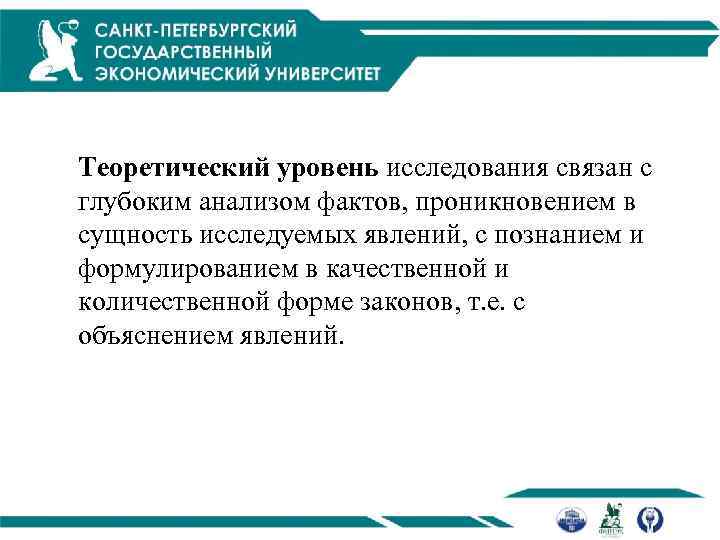 Теоретический уровень исследования связан с глубоким анализом фактов, проникновением в сущность исследуемых явлений, с