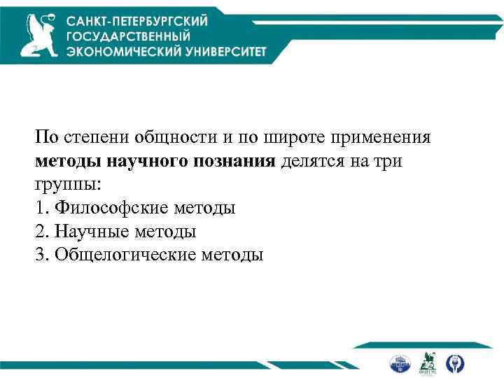 По степени общности и по широте применения методы научного познания делятся на три группы: