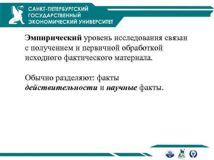 Эмпирический уровень исследования связан с получением и первичной обработкой исходного фактического материала. Обычно разделяют: