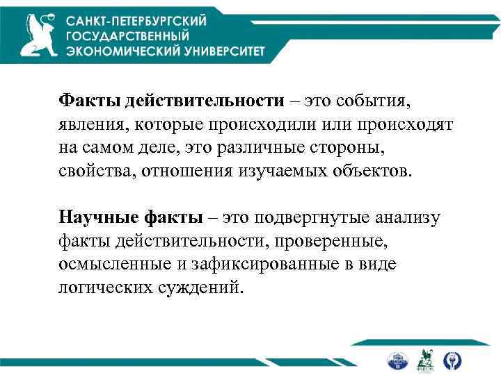 Факты действительности – это события, явления, которые происходили происходят на самом деле, это различные